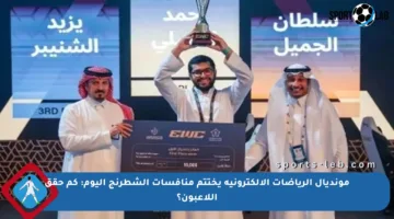 مونديال الرياضات الإلكترونية يختتم منافسات الشطرنج اليوم: كم حقق اللاعبون؟